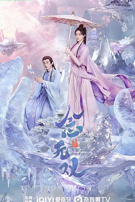 芭乐视频《念无双》免费在线观看
