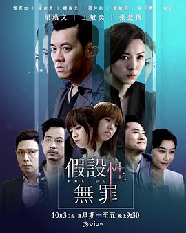 芭乐视频《假设性无罪 假設性無罪》免费在线观看