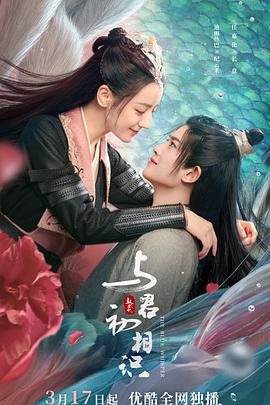 花椒直播《与君初相识·恰似故人归》免费在线观看