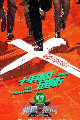 芭乐视频《极限挑战 第十季》免费在线观看