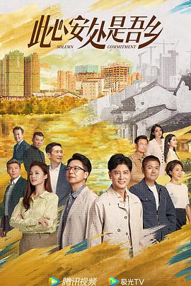 芭乐视频《此心安处是吾乡》免费在线观看