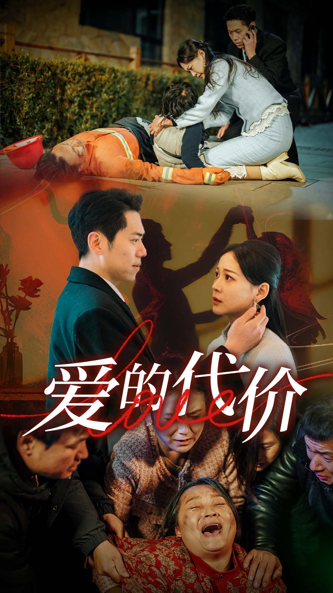 芭乐视频《爱的代价》免费在线观看