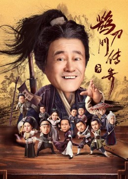 花椒直播《鹊刀门传奇》免费在线观看