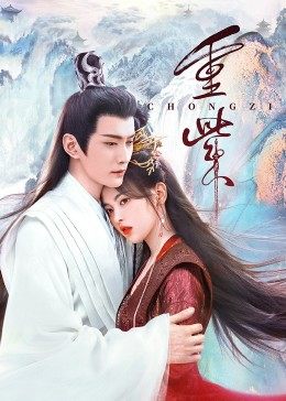 花季传媒《重紫》免费在线观看