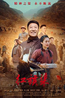 花季传媒《红旗渠》免费在线观看
