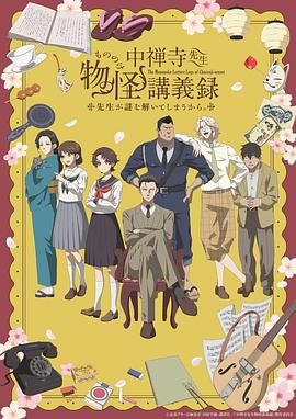芭乐视频《中禅寺老师的灵怪讲义实录 老师会把谜题全都解开的。 中禅寺先生物怪講義録 先生が謎を解いてしまうから。》免费在线观看