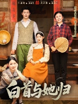 花季传媒《白首与她归》免费在线观看
