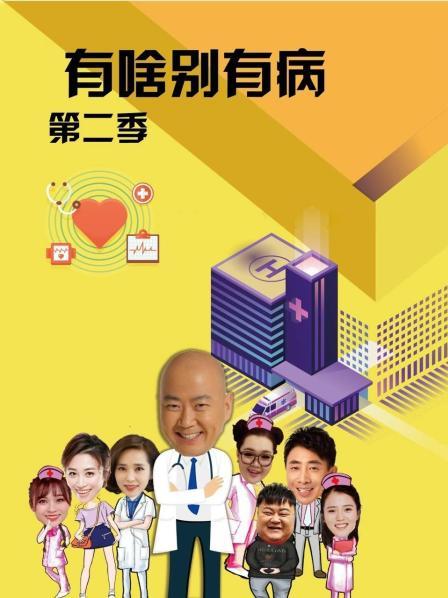 花季传媒《有啥别有病 第二季》免费在线观看