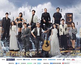 花季传媒《天赐的声音第五季》免费在线观看