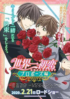 芭乐视频《世界第一初恋:求婚篇 世界一初恋 プロポーズ編》免费在线观看
