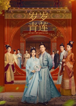 花椒直播《岁岁青莲》免费在线观看