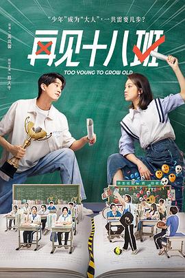 花椒直播《再见十八班》免费在线观看