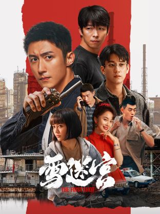 花椒直播《雪迷宫》免费在线观看
