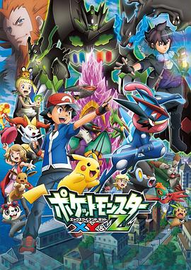 花椒直播《精灵宝可梦XY&Z ポケットモンスター XY&Z》免费在线观看