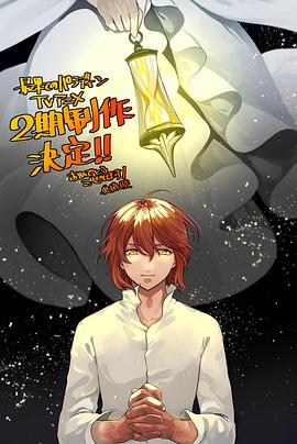 花椒直播《世界尽头的圣骑士第二季》免费在线观看