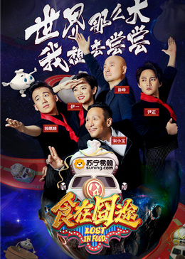 花椒直播《食在囧途2024》免费在线观看
