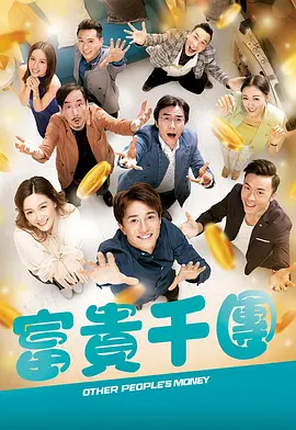 花椒直播《富贵千团》免费在线观看