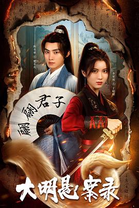 花椒直播《大明悬案录之泥犁篇》免费在线观看