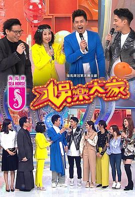 芭乐视频《娱乐大家 娛樂大家》免费在线观看