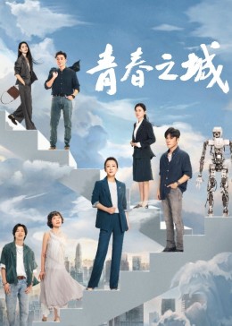 花椒直播《青春之城》免费在线观看