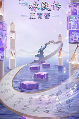 花季传媒《经典咏流传·正青春》免费在线观看