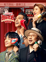 芭乐视频《喜剧之王脱口秀》免费在线观看