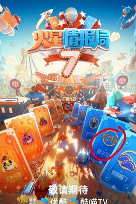 花椒直播《火星情报局第七季》免费在线观看